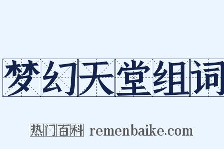 梦幻天堂组词是什么意思的图片